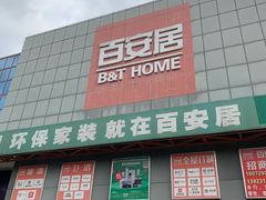 -百安居装修建材卖场(南山店)