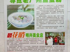 -明兴正宗潮州五彩鱼蛋粉面(中山六路店)