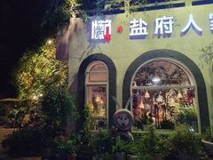 -懒人盐府人家(安贞店)