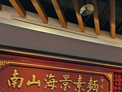 -南山素面馆(三亚南山文化旅游区店)
