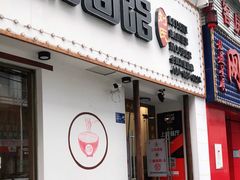 门面-刘氏三和面馆