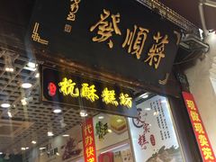 门面-定胜糕小店-蒋顺发