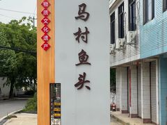 -马村鱼头