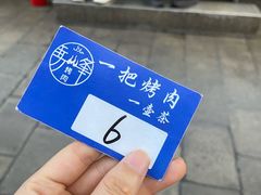 -清真·马峰烤肉(小学习北巷店)