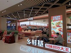 -乡村基·川味现炒大王(熙悦天街店)