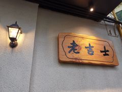 用餐区-老吉士酒家(天平路店)