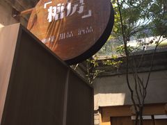 -糖房咖啡(南锣鼓巷店)