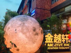 -金越轩(江南坊店)