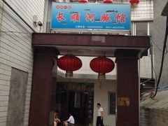 门面-长顺河豚馆(江洲东路)