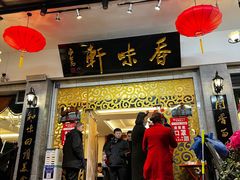 门面-香味轩(北海路店)