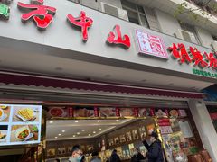 门面-方中山胡辣汤(成都首店)