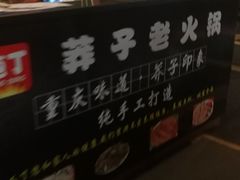 -莽子老火锅(大坪店)