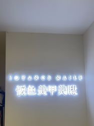 -悦色美甲美睫·精品