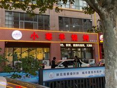 -小寒羊烧烤(凯瑞时代大厦店)