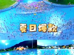 -汤山欢乐水世界