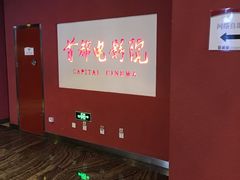 -首都电影院(金融街店 杜比全景声)