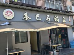 -秦巴石锅鱼(文化南路店)