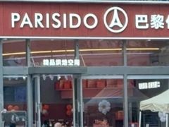 -巴黎优朵烘焙馆(菱角湖壹号店)