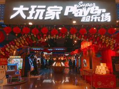 -大玩家超乐场(万达广场苏州吴中店)