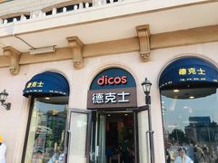 门面-德克士(北京站店)