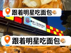 -新侨三宝乐面包店(崇文门店)