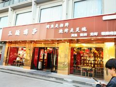 -三顾烤庐·烤鱼·烧烤·龙虾(奉贤店)