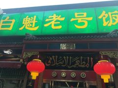 门面-白魁老号饭庄(安内店)
