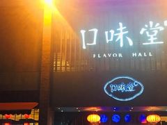 门面-口味堂(珞喻路店)