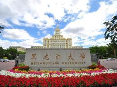-黑龙江大学