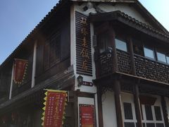 门面-双塔老饭店