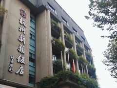 -杭州新新饭店·1913餐厅