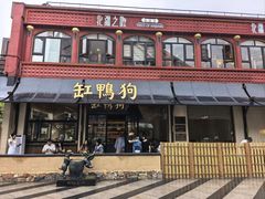 -缸鸭狗(天一广场店)