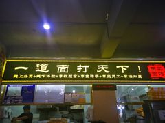 门面-王菊美食街·王菊面馆(总店)