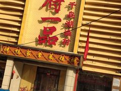 门面-尚府一品·烤鸭·新京菜(圆明园店)