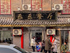 -乐乐餐厅(湘子庙街店)