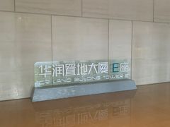 大堂-华润置地大厦E座