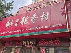 -北京稻香村(莲池店)