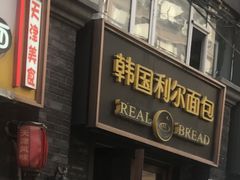 门面-韩国利尔面包(桂林路店)