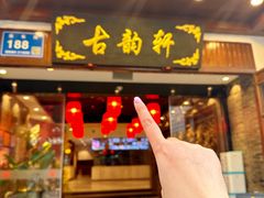 -古韵轩·园林餐厅