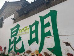 -昆明老街