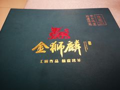 -金狮麟·新豫菜(金码大厦店)