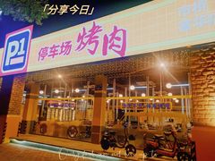门面-P1泥炉烤肉(市桥富华东路店)