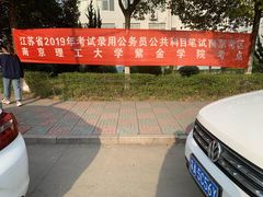 -南京理工大学紫金学院