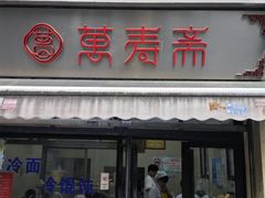 -万寿斋(山阴路店)