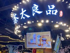 门面-茶太良品·北京特色茶饮(西站食宝街店)