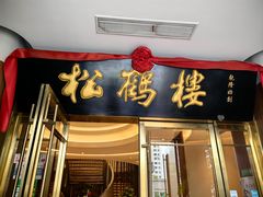 -松鹤楼(狮山永利广场店)