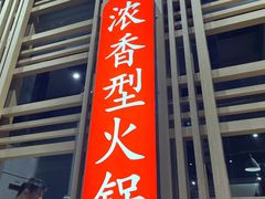 门面-蜀九香火锅(玉林店)