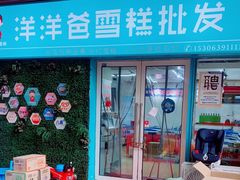 -洋洋爸雪糕(万科店)