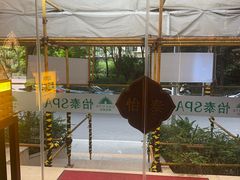 -怡泰SPA泰疗按摩(徽宁路店)