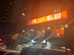 -小胖私厨状元宴·东北私房菜馆